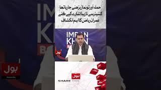 Imran Riaz Khan Big Revelation | Imran Khan Attack News | #Shorts