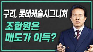 구리역 롯데캐슬시그니쳐 분양권 매도? 조합원이라면?