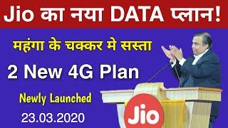 Jio new data plan launched recharge with trick | jio new recharge plan | jio new data plan launch