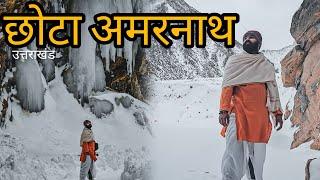 Amarnath of Uttarakhand  उत्तराखंड में मिले बर्फानी बाबा - Timmersain Mahadev