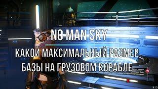 Какой максимальный размер базы на грузовом корабле в NO MAN SKY ENDURANCE