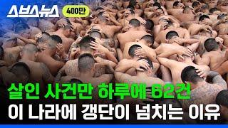 살인율 세계 1위 국가... 현지 교민이 말하는 엘살바도르 치안 수준 / 스브스뉴스