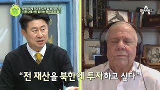 (이만갑 단독) 세계 3대 투자자 짐 로저스가 직접 알려주는 북한 투자 팁 l 이제 만나러 갑니다 361회