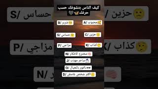كيف تشوفك الناس حسب حرفك#shorts#fyp#viral#السعودية#tiktok