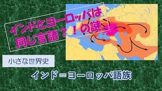 19　インド＝ヨーロッパ語族【小さな世界史】