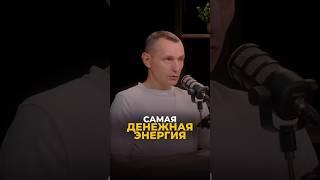 САМАЯ ДЕНЕЖНАЯ ЭНЕРГИЯ #алексейкапустин #рекомендации #нумерология #keyto #взаимодействие #деньги