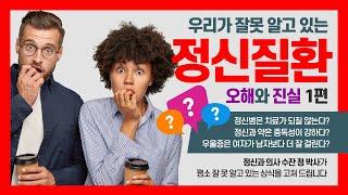 The Misconceptions and Realities of Mental Illness Part 1 I 정신질환 오해와 진실 I 정신병에 관한 오해 I 정신과 의사 수잔 정