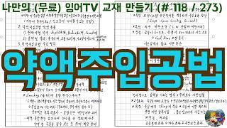 [토목시공기술사] 잉어TV 교재 만들기 (#118/273) 약액주입공법