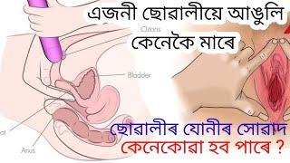ক্ষীন ছোৱালীক চুদিবলে কিয় ভাল লাগে Assamese gk video|assamese video|assamese gk|gk video|assam gk