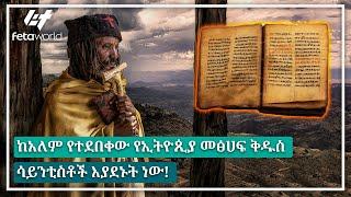 Ethiopia - ከአለም የተደበቀው የኢትዮጲያ መፅሀፍ ቅዱስ | ሳይንቲስቶች እያደኑት ነው!