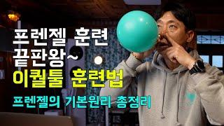 EP08. 프리다이빙 프렌젤 이퀄툴 풍선 테스트! 프렌젤이 잘되는지 테스트 해보고 싶다면 영상 꼭 시청해주세요.