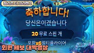 [슬롯][슬롯머신]- 릴리즈 더 크라켄2 , RELEASE THE KRAKEN2 5천배 1억5천 미친잭팟 - 대박, 맥스윈 영상 SLOT MAX WIN (회원 제보영상)