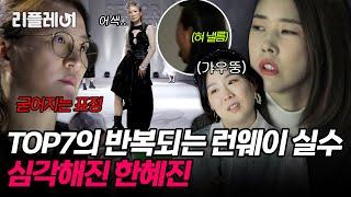 "이 일을 어쩌지.." TOP7의 반복되는 런웨이 실수에 심각해진 한혜진 [#오래살고볼일] | MBN 20210103 방송