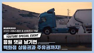 [EVENT] 볼보트럭코리아 서비스캠프 & 순회전시 기념, 유튜브 특별 이벤트