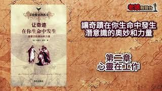 廣東話有聲書【讓奇蹟在你生命中發生-潛意識的奧妙和力量】第二章：心靈在工作