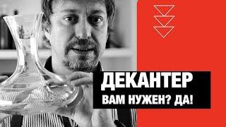 [ДЕКАНТЕР] Он вам нужен?!!