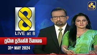  Live at 8 ප්‍රධාන ප්‍රවෘත්ති විකාශය - 2024.05.31