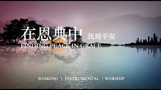 在恩典中找到平安 Finding Peace in Grace｜靈修鋼琴沈浸音樂｜等候神音樂｜soaking  music piano 輕音樂 #instrumental #relaxingmusic