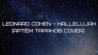 Leonard Cohen - Hallelujah (Артём Таранов cover)