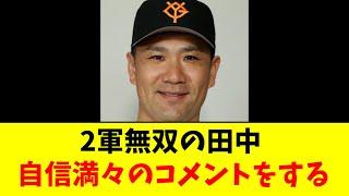 【最高】田中将大、2軍で完全に自信を取り戻すwwwww