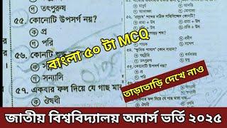 জাতীয় বিশ্ববিদ্যালয় ভর্তি পরীক্ষা ২০২৫। বাংলা ৫০টা MCQ তাড়াতাড়ি দেখে নাও সরাসরি কমন পাবা এগুলো থেকে।