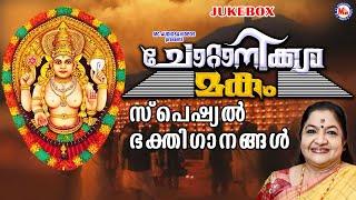 ചോറ്റാനിക്കര മകംതൊഴൽ സ്പെഷ്യൽ ഭക്തിഗാനങ്ങൾ | Chottanikkara Makam| K.S Chithra | Devi Songs Malayalam