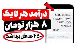  هر لایک و کامنت 8 هزار تومان  روزانه 450 هزار تومان با لایک و کامنت کسب درآمد کنید 