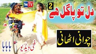 Chotu Chawani Athaani Dill To Pagal Hy 2 Funny Video - By You Tv HD