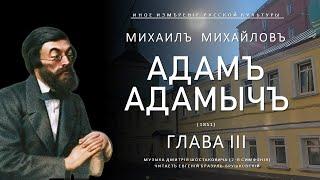 Адам Адамыч (Глава III) | Михаил Михайлов (Иное измерение русской культуры)