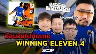 ย้อนวัยไปกับเกม Winning Eleven 4 ft.ราชา @rinlove09 | Game Master