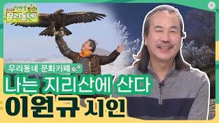 문화카페 초대석_이원규 시인 | 어바웃우리동네 우리동네문화카페 (2021.02.17)