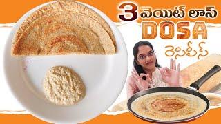 3రకాల వెయిట్ లాస్ దోశలు Food Enjoy  చేస్తూ బరువు తగ్గండి ll 3WeightLoss Dosa Recipes ll iSmart Gow