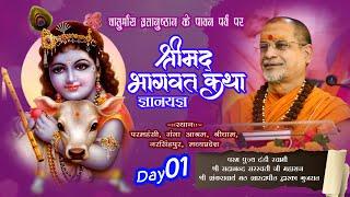 श्रीमद भागवत कथा ज्ञानयज्ञ | Param Pujya Dandi Swami Shri Sadanand Saraswati Ji Maharaj | Day 01