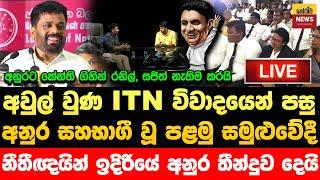 අවුල් වුන ITN විවාදයෙන් පසු අනුර ආව පළමු සමුළුවේදී කිව්ව සුපිරිම කතාව මෙන්න | Jvp Live | Npp Live