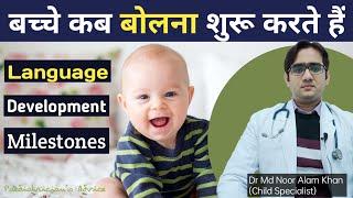 बच्चा बोलना कब और कैसे शुरू करता है | when does baby start speaking | Language Milestone