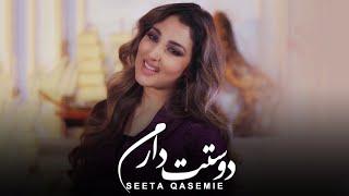 Seeta Qasemie - Dostat Daram Hamesha ( Music Video ) | سیتا قاسمی - دوستت دارم همیشه