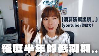 做youtube 令我經歷情緒崩潰...經歷情緒低落的半年...