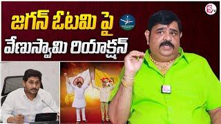 Astrologer Venu Swamy React on AP Politics | Jagan | Harsha Sai | Latest Update | MR NAG