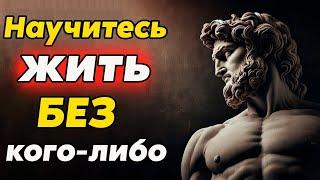 КАК ЖИТЬ СЧАСТЛИВО БЕЗ КОГО-ЛИБО | Стоицизм и философия | саморазвитие | осознанность