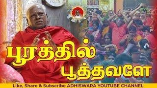 AADIPOORAM SONG 2023 | பூரத்தில் பூத்தவளே | POORATHIL POOTHAVALE