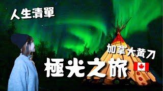 人生清單【極光之旅】我來了！加拿大北極圈黄刀鎮三天兩夜 超便宜花費？？