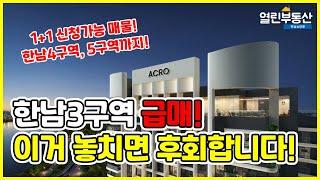 진짜 귀한 한남3구역 급매! 4구역,5구역 1+1 매물까지! 마지막 기회입니다