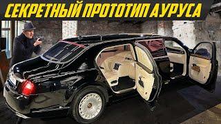 Выживший лимузин Путина №0 - что внутри? Отвергнутый вариант Аурус Сенат | #ДорогоБогато Aurus Senat