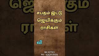 சபதமிட்டு ஜெயிக்கும் ராசிகள்|#bkastro