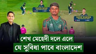 চার পেসার নয়, মেহেদী ও তিন পেসার থাকাটাই বুদ্ধিমানের কাজ৷ মেহেদী এলে যে সুবিধা পাবে বাংলাদেশ।