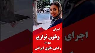(سابسکرایب را بزنید) بریم یک اجرای خیابانی از نوازنده ویلون همراه بارقص وشادی بانوی ایرانی را ببینیم