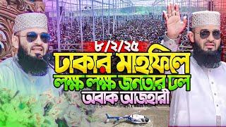 ঢাকায় আজহারীর নতুন ইতিহাস - Mizanur Rahman Azhari Waz | মিজানুর রহমান আজহারী নতুন ওয়াজ