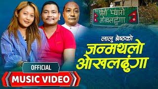 Janmathalo Okhaldhunga | जन्मथलो ओखलढुंगा | Bal Kumar Shrestha | Babina Kirati | Lalu Shrestha |