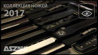 Моя коллекция ножей (ноябрь 2017)