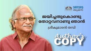 ജയിച്ചതുകൊണ്ടു തോറ്റവനാണു ഞാൻ - Sreekumaran Thampi | Author's Copy | Manorama Books